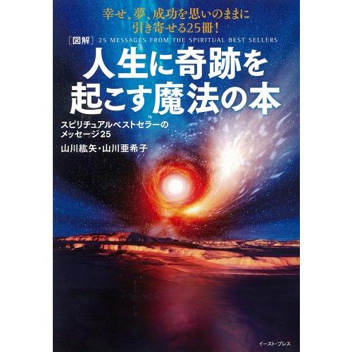 [図解]人生に奇跡を起こす魔法の本 スピリチュアルベストセラーのメッセージ25