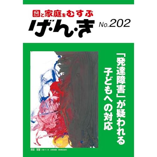 げ・ん・き: 「発達障害」が疑われる子どもへの対応 専門機関につなげる前に (202号)