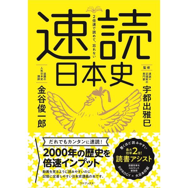 2倍速で読めて、忘れない 速読日本史