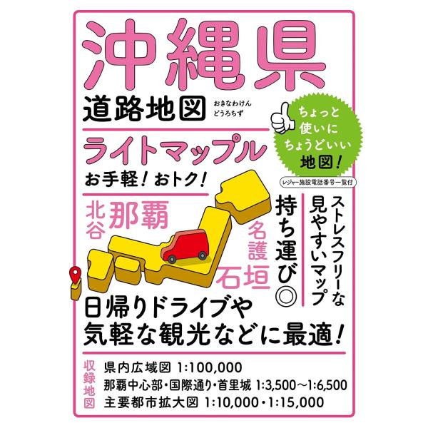 ライトマップル 沖縄県道路地図