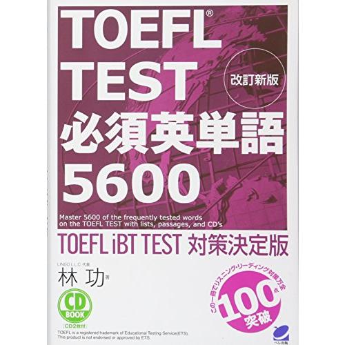 改訂新版 TOEFL TEST 必須英単語5600（CD BOOK）