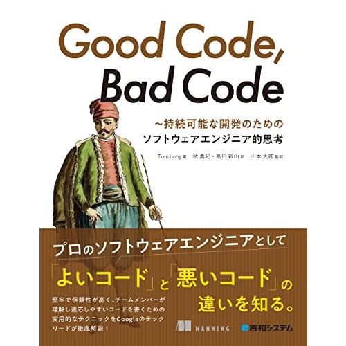 Good Code Bad Code 〜持続可能な開発のためのソフトウェアエンジニア的思考