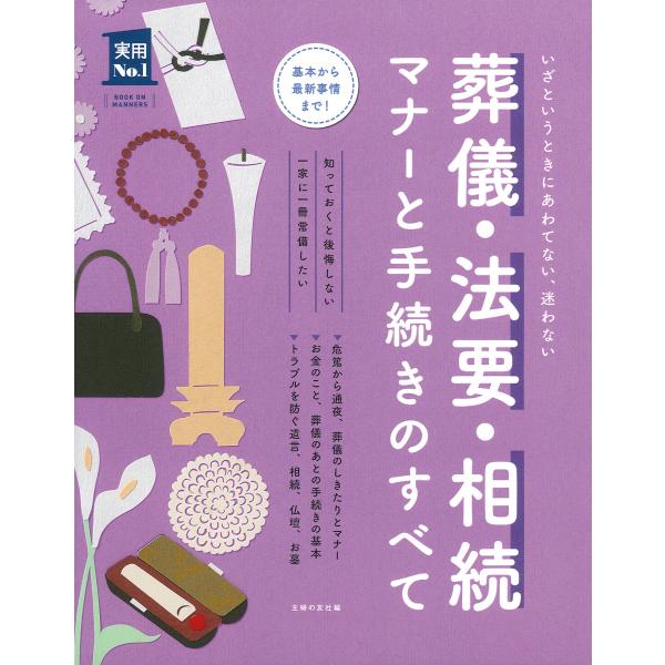 葬儀・法要・相続 マナーと手続きのすべて (主婦の友実用No.1シリーズ)