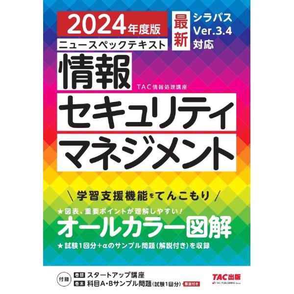 ニュースペックテキスト 情報セキュリティマネジメント 2024年度 [最新 シラバスver.3.4 ...