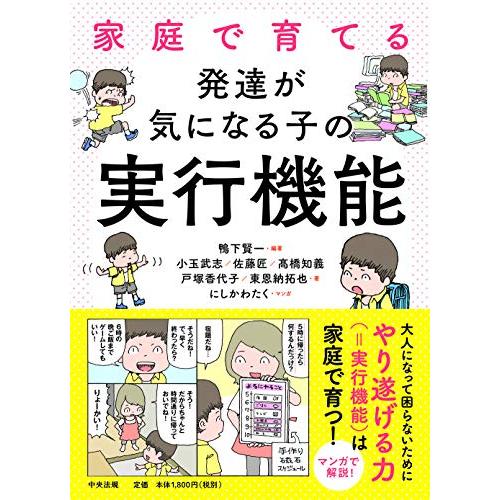 家庭で育てる 発達が気になる子の実行機能