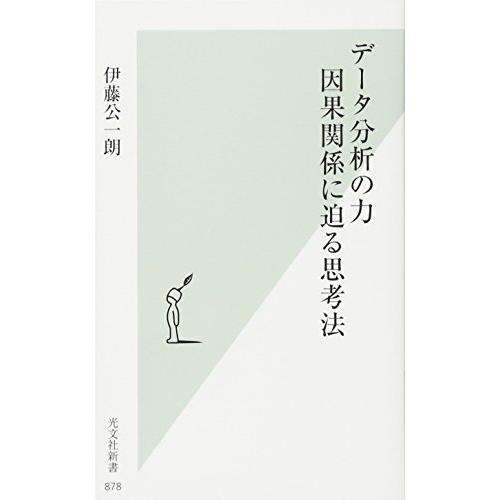 データ分析の力 因果関係に迫る思考法 (光文社新書)