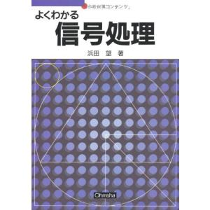 よくわかる信号処理 (セメスタ学習シリーズ)｜sapphire98