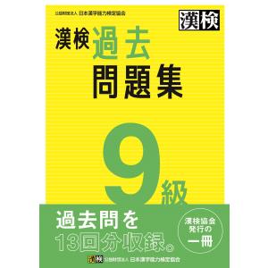 漢検 9級 過去問題集: 2023年3月発行