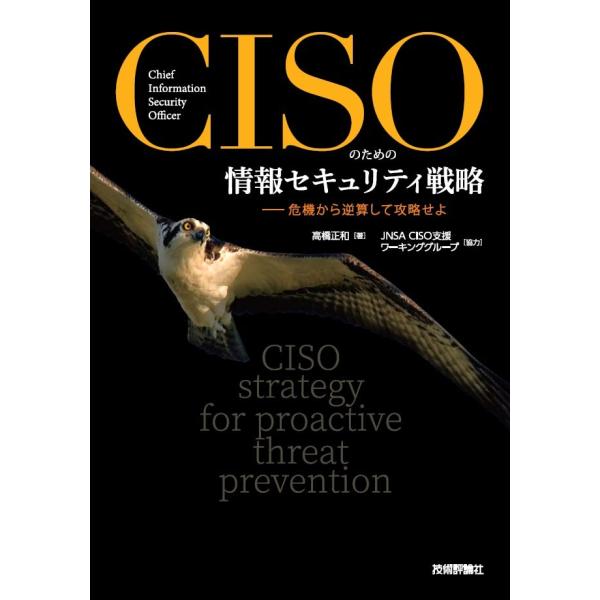 CISOのための情報セキュリティ戦略ーー危機から逆算して攻略せよ