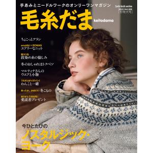 毛糸だま2023冬特大号 No.200 (Let’s knit series)｜sapphire98