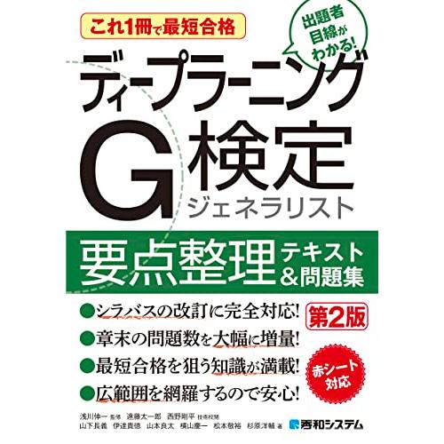 これ1冊で最短合格 ディープラーニングG検定ジェネラリスト要点整理テキスト＆問題集 第2版