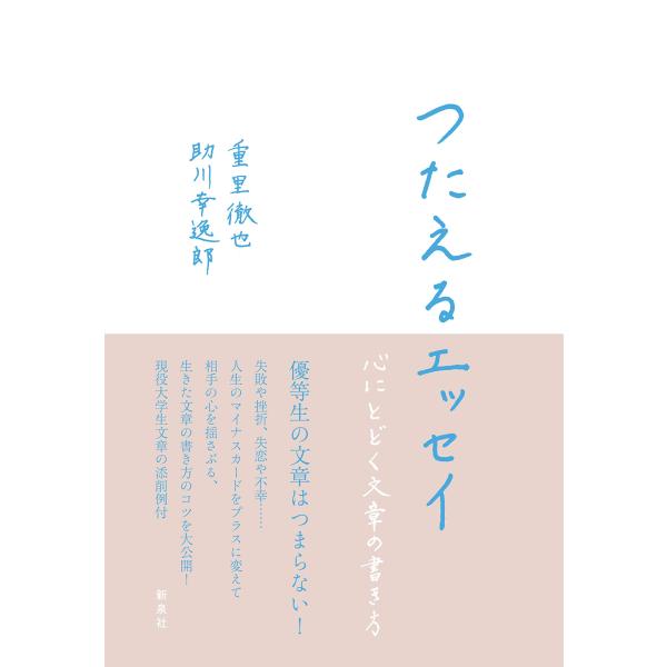 つたえるエッセイ―心にとどく文章の書き方