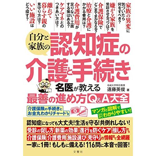 自分と家族の認知症の介護と手続き名医が教える最善の進め方Ｑ＆Ａ大全