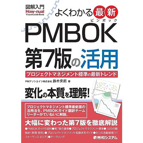 図解入門 よくわかる 最新 PMBOK第7版の活用 (How-nual Visual Guide B...