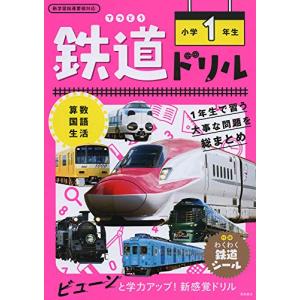 鉄道ドリル 小学1年生｜sapphire98