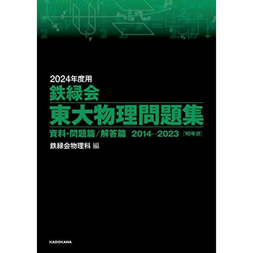 2024年度用 鉄緑会東大物理問題集 資料・問題篇/解答篇 2014-2023