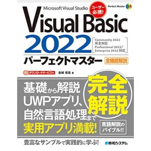 VisualBasic2022パーフェクトマスター (Perfect Master 187)｜sapphire98