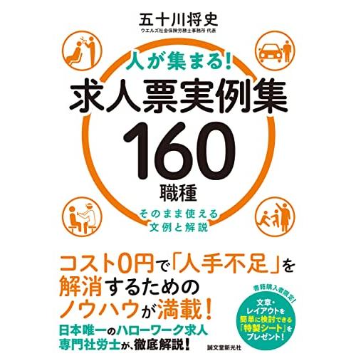 人が集まる求人票実例集 160職種: そのまま使える文例と解説