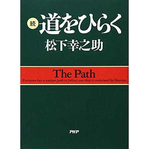 続・道をひらく