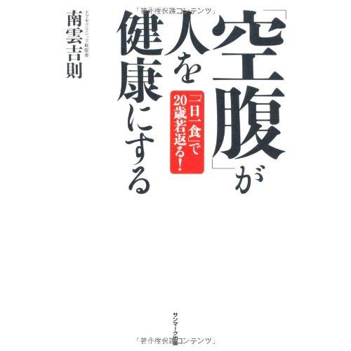 「空腹」が人を健康にする