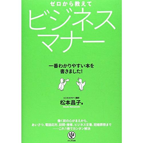 ゼロから教えて ビジネスマナー