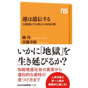 運は遺伝する: 行動遺伝学が教える「成功法則」 (NHK出版新書 710)