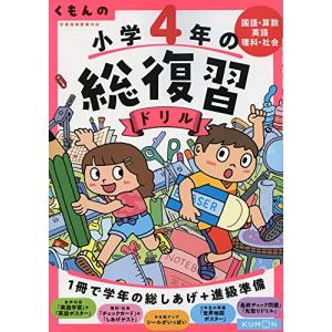 くもんの 小学4年の総復習ドリル (くもんの総復習ドリルシリーズ)｜sapphire98