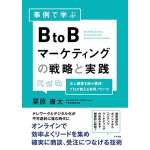 事例で学ぶ BtoBマーケティングの戦略と実践｜sapphire98