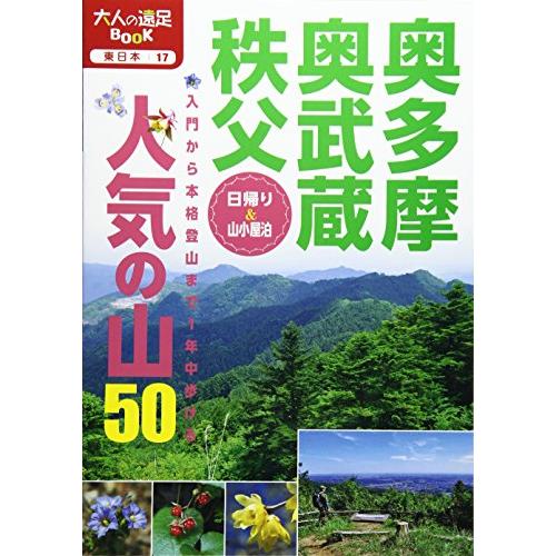 奥多摩・奥武蔵・秩父 人気の山50 (大人の遠足BOOK)