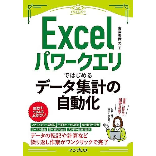 Excelパワークエリではじめるデータ集計の自動化（できるエキスパート）