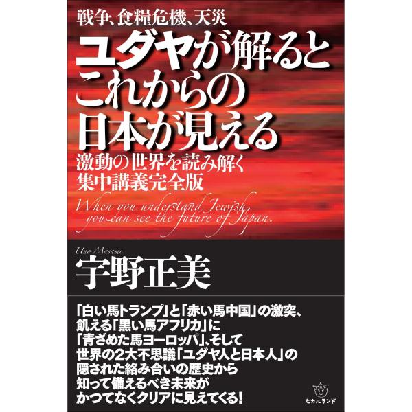 ユダヤが解るとこれからの日本が見える 激動の世界を読み解く集中講義完全版