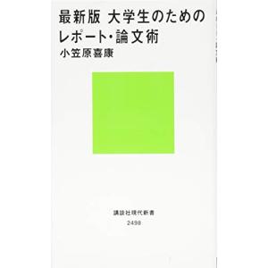 最新版 大学生のためのレポート・論文術 (講談社現代新書)｜sapphire98