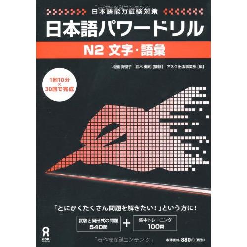 日本語パワードリル N2 文字・語彙 (「日本語能力試験」対策) Nihongo Pawaadori...