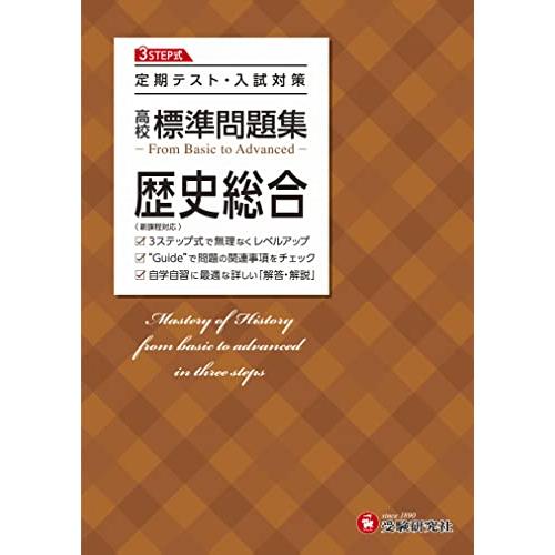 高校 標準問題集 歴史総合:定期テスト・入試対策/高校生向け問題集 (受験研究社)