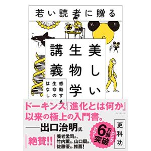 若い読者に贈る美しい生物学講義 感動する生命のはなし