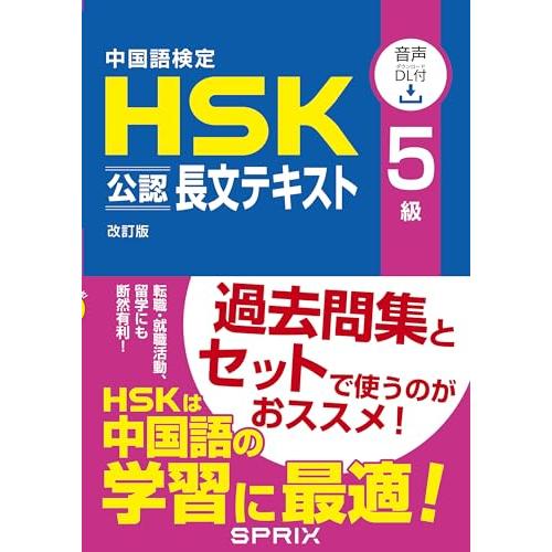 中国語検定HSK公認長文テキスト5級 改訂版 [音声DL付]