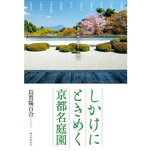 しかけにときめく「京都名庭園」: 京都の庭園デザイナーが案内
