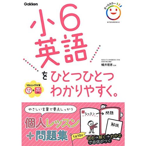 小6英語をひとつひとつわかりやすく。-CD付き。音声アプリ対応。 (小学ひとつひとつわかりやすく)