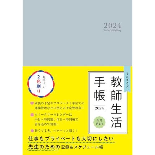 ミニサイズ 教師生活手帳２０２４ Ｔｅａｃｈｅｒ’ｓ　Ｌｉｆｅ　Ｄｉａｒｙ　２０２４