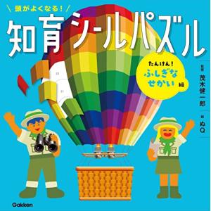 頭がよくなる知育シールパズル たんけんふしぎなせかい編｜sapphire98