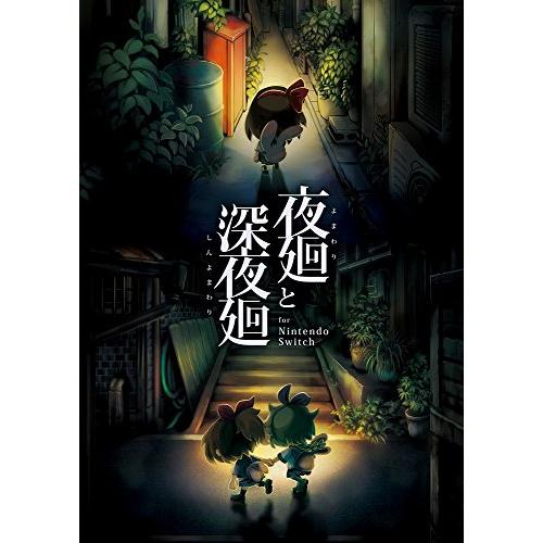 夜廻と深夜廻 for Nintendo Switch - Switch