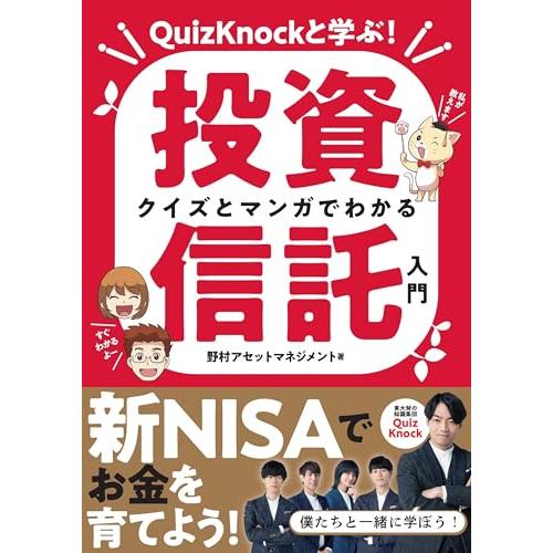 QuizKnockと学ぶ クイズとマンガでわかる投資信託入門