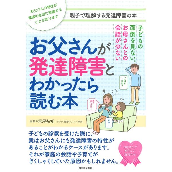 子どもの面倒を見ない。お母さんとの会話が少ない お父さんが発達障害とわかったら読む本