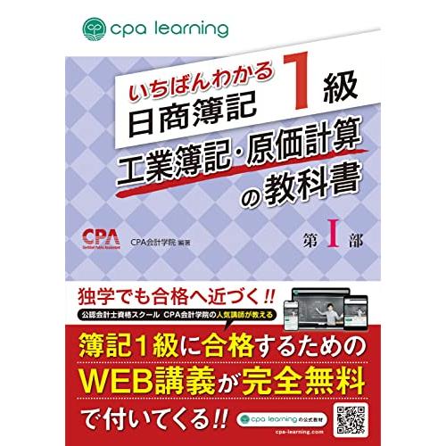 いちばんわかる日商簿記1級 工業簿記・原価計算の教科書 第I部