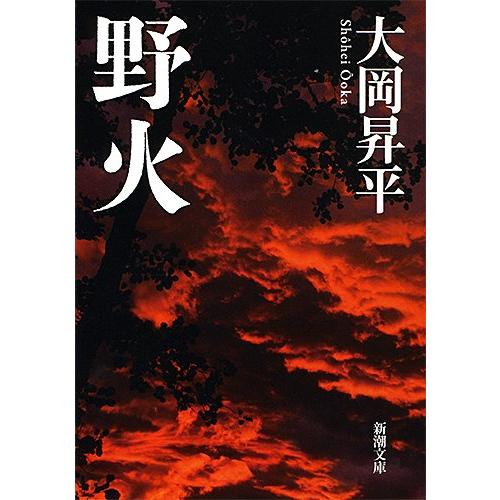 野火(のび) (新潮文庫)