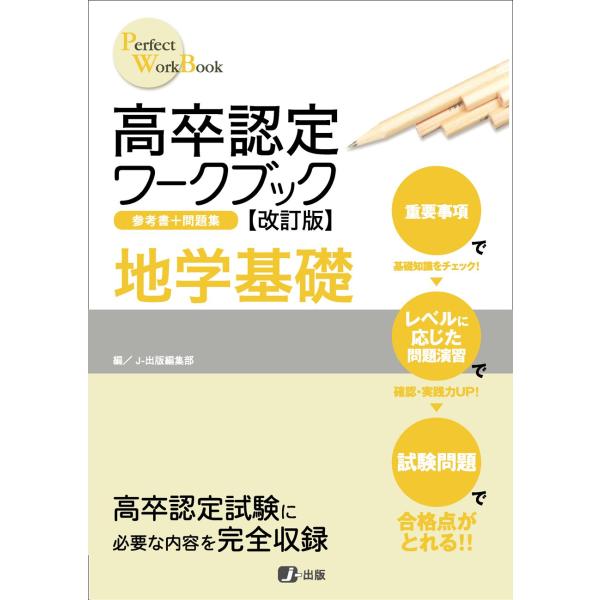 高卒認定ワークブック 地学基礎