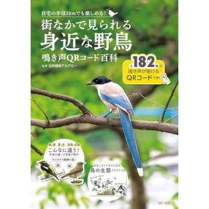 街なかで見られる身近な野鳥　鳴き声QRコード百科 (IPS MOOK)