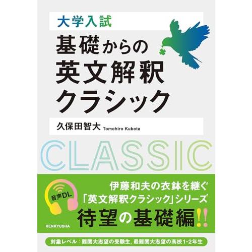 大学入試 基礎からの英文解釈クラシック