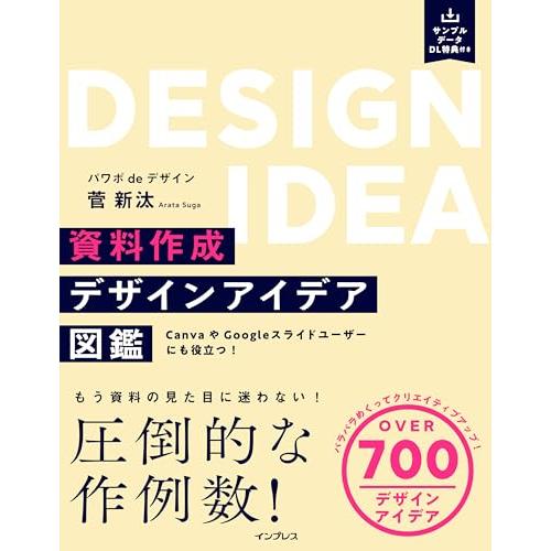 (サンプルデータDL特典付き)資料作成デザインアイデア図鑑