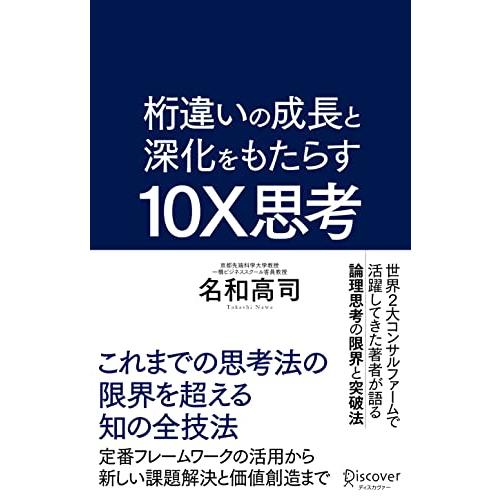 桁違いの成長と深化をもたらす 10X思考（テンエックス思考）これまでの思考法の限界を超える知の全技法